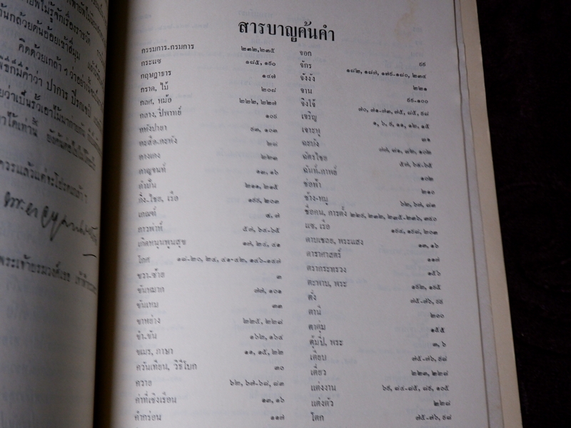 บันทึกเรื่องความรู้ต่างๆ ของ สมเด็จเจ้าฟ้ากรมพระยานริศรานุวัตติวงศ์ เล่ม 4 พิมพ์ครั้งเเรก