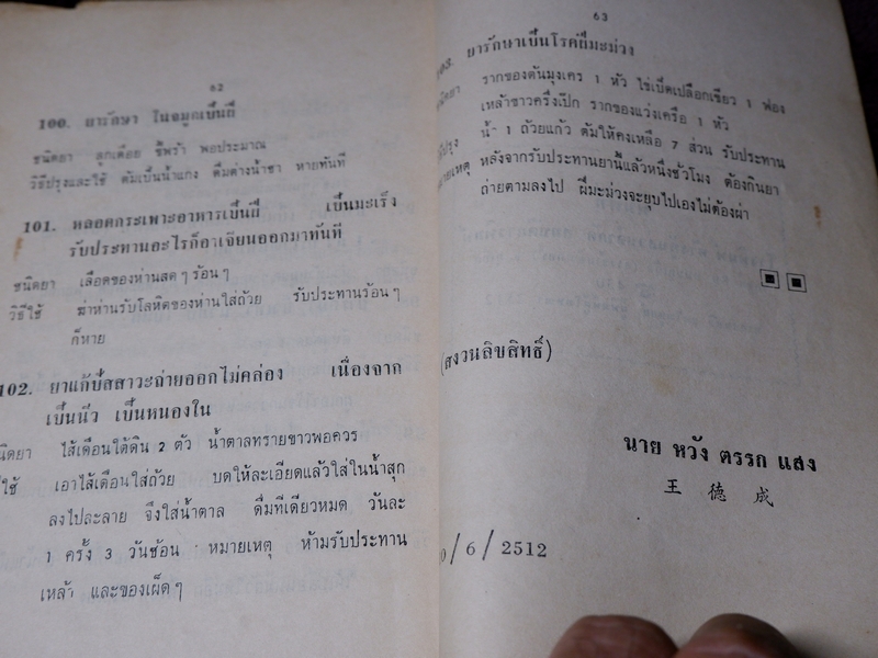 ตำรา ยาวิเศษ โดย หวัง ตรรกเเสง ปี 2512