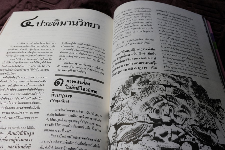 พนมรุ้ง ปราสาทหินสีชมพู บนยอดภูเขาไฟ โดย ม.ร.ว.สุริยวุฒิ สุขสวัสดิ์ ปี 2531