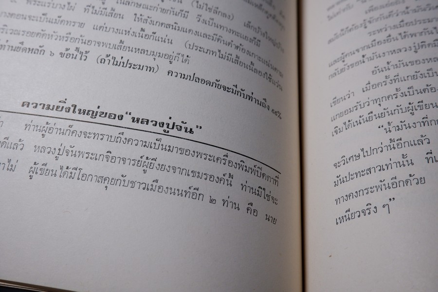 พระกำเเพงซุ้มกอ พระเเร่บางไผ่ หลวงปู่จัน โดย อ.ประชุม กาญจนวัฒน์ ปี 2519 (สอบถาม)