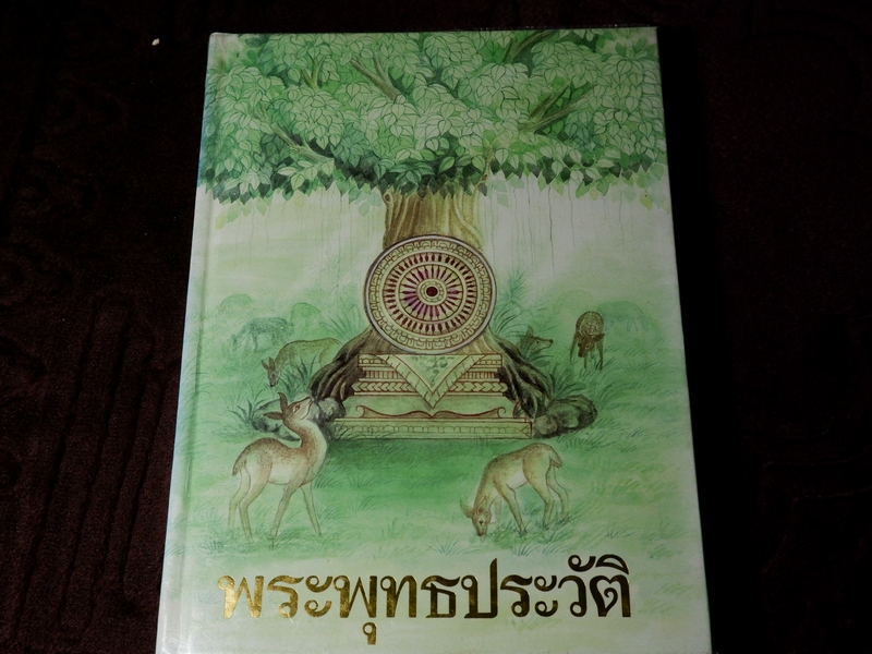 พระพุทธประวัติ โดย สุรีย์ มีผลกิจ ปกเเข็ง ปี 2541