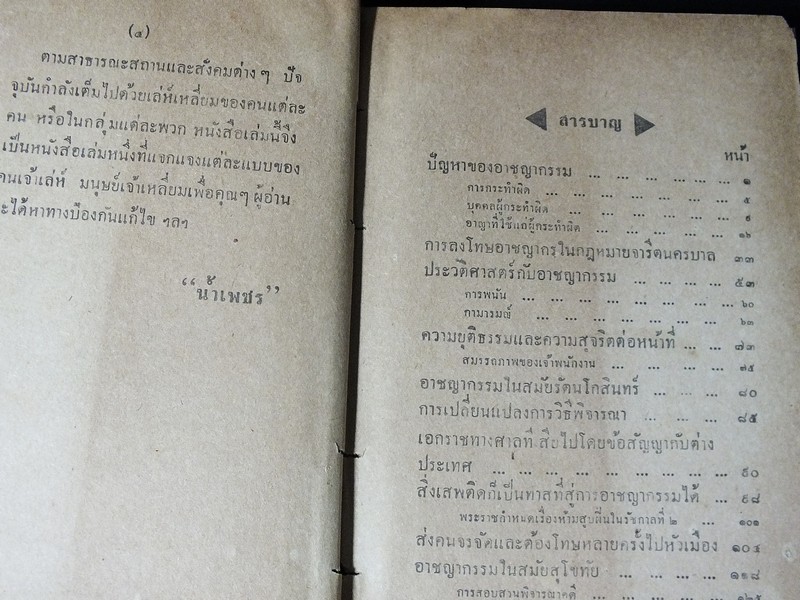 100 เล่ห์ 1000 เหลี่ยม ของทรชน โดย น้ำเพชร ปกแข็ง หนา 5.5 ซม.