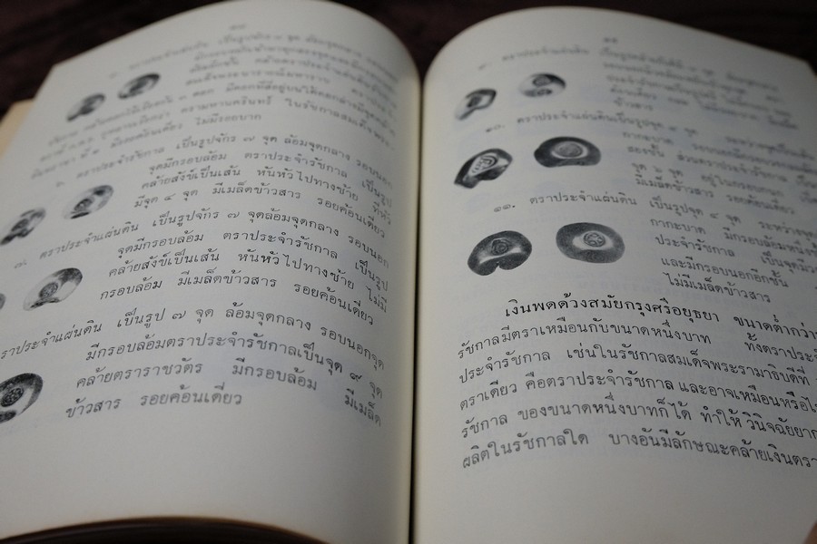 เงินพดด้วง โดย สดับ ธีระบุตร จัดพิมพ์เป็นอนุสรณ์นางละม้าย ธีระบุตร ปี 2515 (สอบถาม)