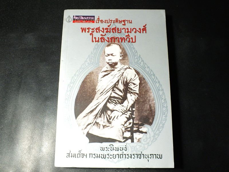 เรื่องประดิษฐาน พระสงฆ์สยามวงศ์ ในลังกาทวีป โดย สมเด็จฯกรมพระยาดำรงราชานุภาพ (ศิลปวัฒนธรรม ฉบับพิเศษ)