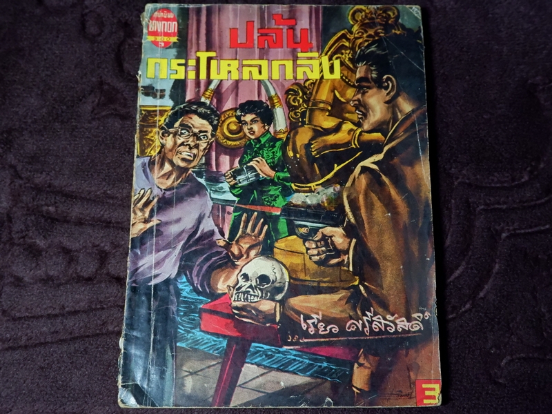 ปล้นกระโหลกลิง โดย เรียว ศรีสวัสดิ์ ปี 2504 (เล่มเดียวจบ)