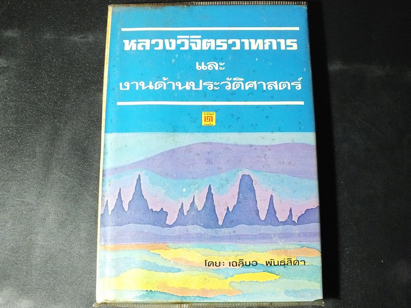 หลวงวิจิตรวาทการ เเละ งานด้านประวัติศาสตร์ โดย เฉลียว พันธุ์สีดา ปกแข็ง 305 หน้า ปี 2520