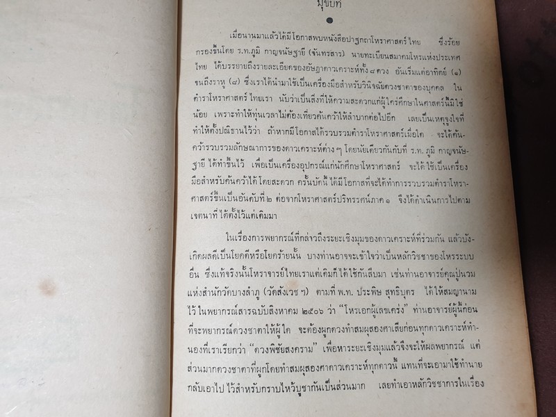 โหราศาสตร์ปริทรรศน์ มี ฉบับมาตรฐาน ครหวินิจฉัย ลัคนาวินิจฉัย โดย อ.เทพย์ สาริกบุตร ปกแข็ง 3 เล่ม (สอบถาม)