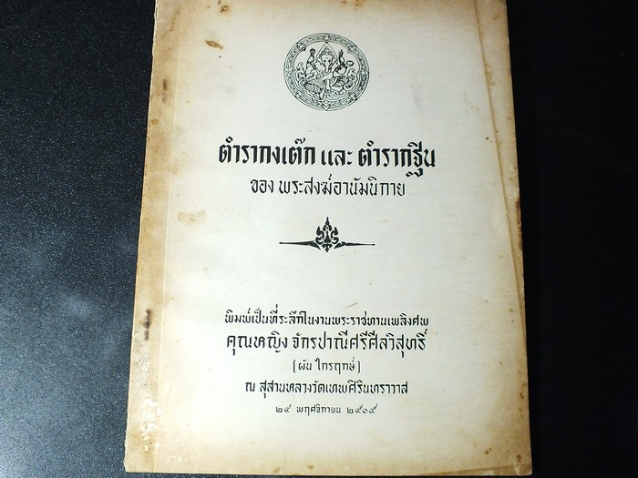 ตำรากงเต๊ก เเละ ตำรากฐิน ของ พระสงฆ์อานัมนิกาย จัดพิมพ์เนื่องในงานพระราชทานเพลิงศพ คุณหญิงจักรปาณี ศรีศีลวิสุทธิ์ ปี 2505
