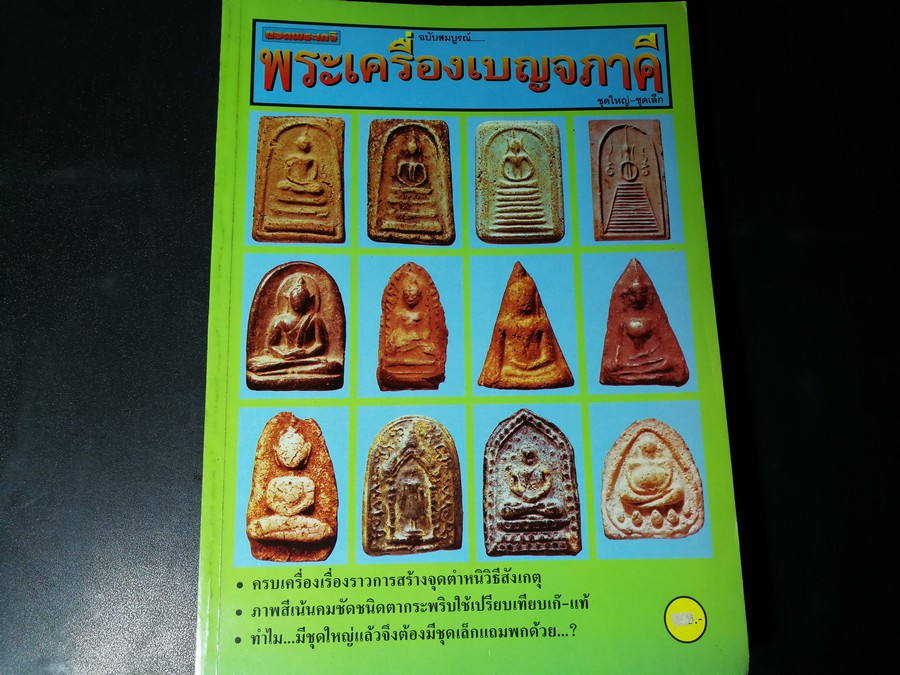 พระเครื่องเบญจภาคี ชุดใหญ่-ชุดเล็ก โดย ยอดพระเกจิ หนา 252 หน้า