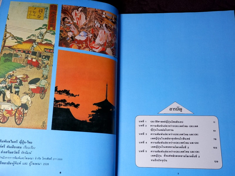 380 ปี สัมพันธไมตรี ญี่ปุ่น-ไทย โดย ผศ.สุรางค์ศรี ตันเสียงสม