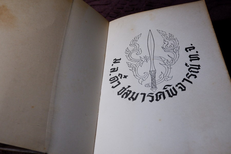 ตำรับอาหาร โดย ม.ล.ติ๋ว ชลมารคพิจารณ์ (อนุสรณ์ ม.ล.ติ๋ว ชลมารคพิจารณ์ ) ปี 2508
