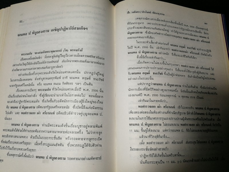อภินิหาร สมเด็จพระพุฒาจารย์ (โต พรหมรังสี) โดย ฟ้า วงศ์มหา-ปราโมทย์ ทัศนสุวรรณ ปกเเข็ง ปี 2524
