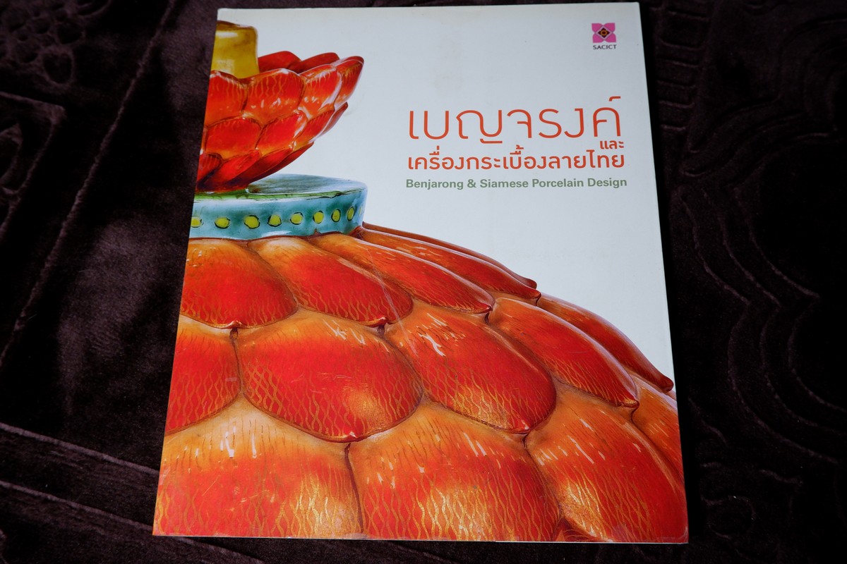 เบญจรงค์ เเละ เครื่องกระเบื้องลายไทย โดย ศูนย์ส่งเสริมศิลปาชีพระหว่างประเทศ ปี 2555