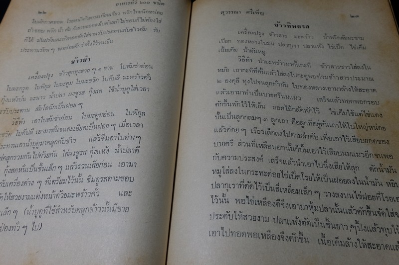 อาหารทีวี ไทย จีน ฝรั่ง เเละเกร็ดความรู้เเม่บ้าน โดย สุวรรณา ศรีเพ็ญ ปกแข็ง 370 หน้า ปี 2515