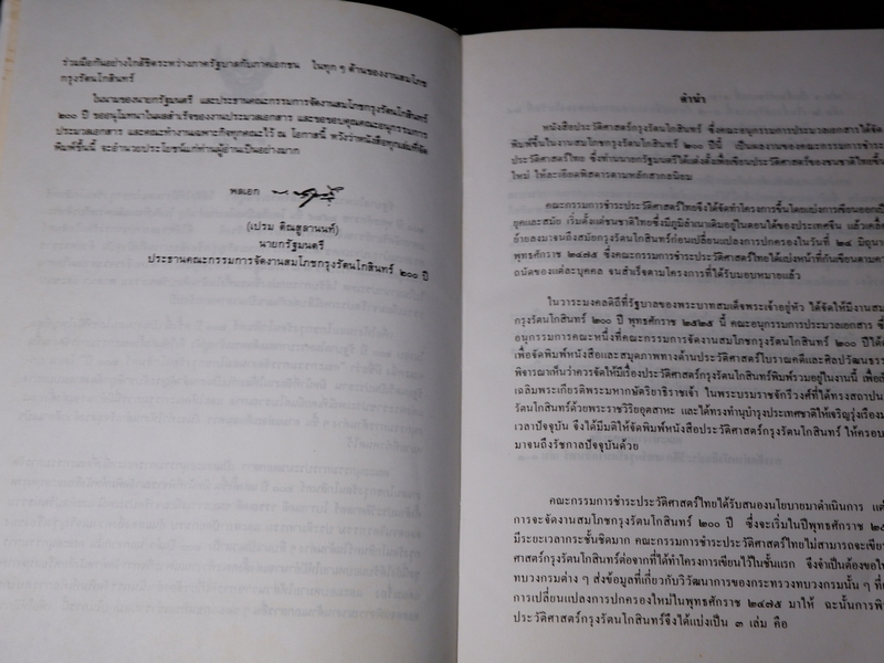 ประวัติศาสตร์กรุงรัตนโกสินทร์ ชุด 3 เล่ม งานสมโภชกรุงรัตนโกสินทร์ 200 ปี พ.ศ.2525