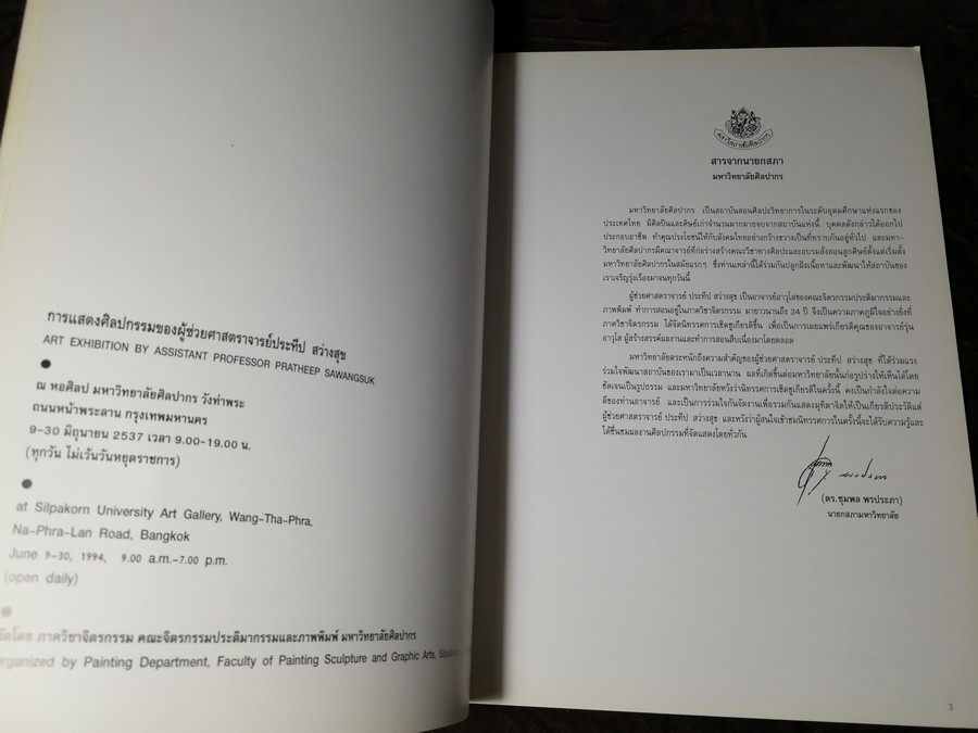 นิทรรศการเชิดชูเกียรติ ผ.ศ.ประทีป สว่างสุข 9-30 มิ.ย. 2537