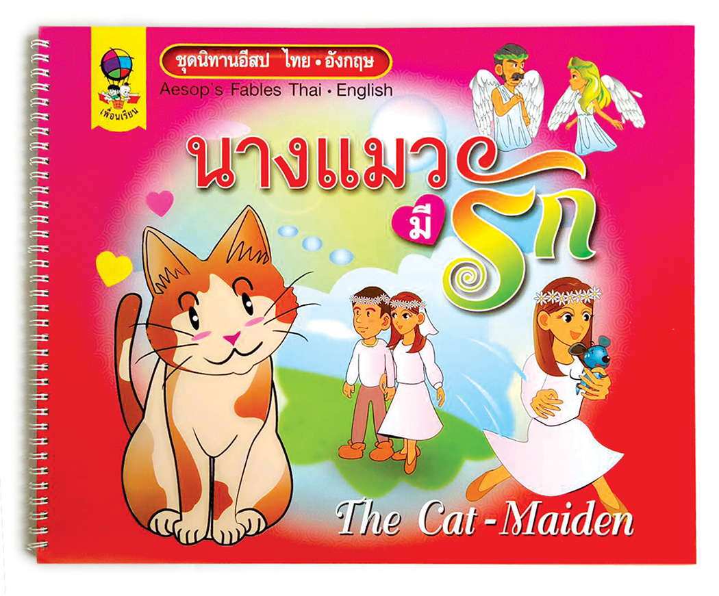 ชุดนิทานอีสปไทย-อังกฤษ นางแมวมีรัก