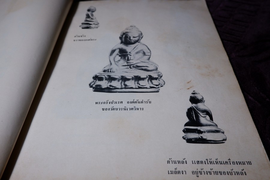 พระกริ่งปวเรศ พระปิดตาที่สำคัญ และ เครื่องรางของขลัง (อนุสรณ์ อำมาตย์เอก พระยาชลปทานธนารักษ์ ) ปี 2515 (สอบถามสถานะ)