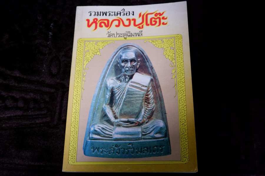 ชี้ตำหนิ พระเครื่อง หลวงปู่โต๊ะ วัดประดู่ฉิมพลี เล่มเล็ก 232 หน้า