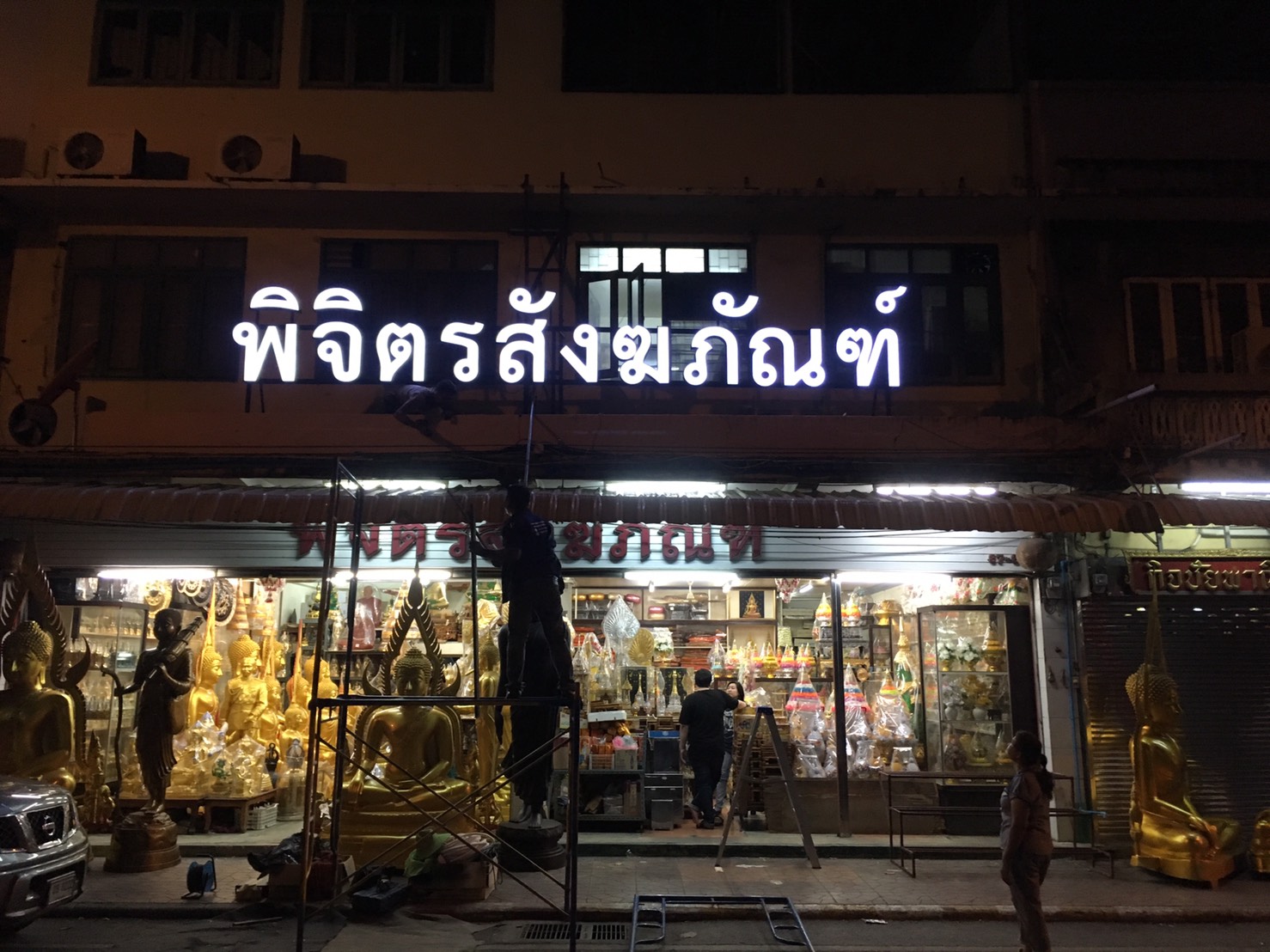 ป้ายบริษัท ป้ายอักษร ไฟออกหน้า #ร้านพิจิตรสังฆภัณฑ์
