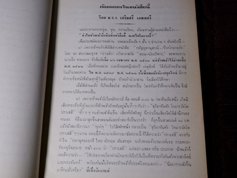 กตัญญุตานุสสรณ์ ชีวกโกมารภัต โดย องสรภาณมธุรส(บ๋าวเอิง) ปี 2524 (Pre-Order สอบถาม)