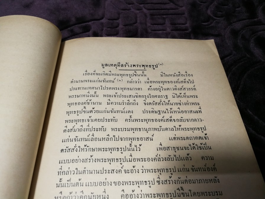 เรื่องพระพุทธรูปสมัยต่างๆในประเทศไทย โดย หลวงวบริบาลบุรีภัณฑ์ พ.ศ.2496
