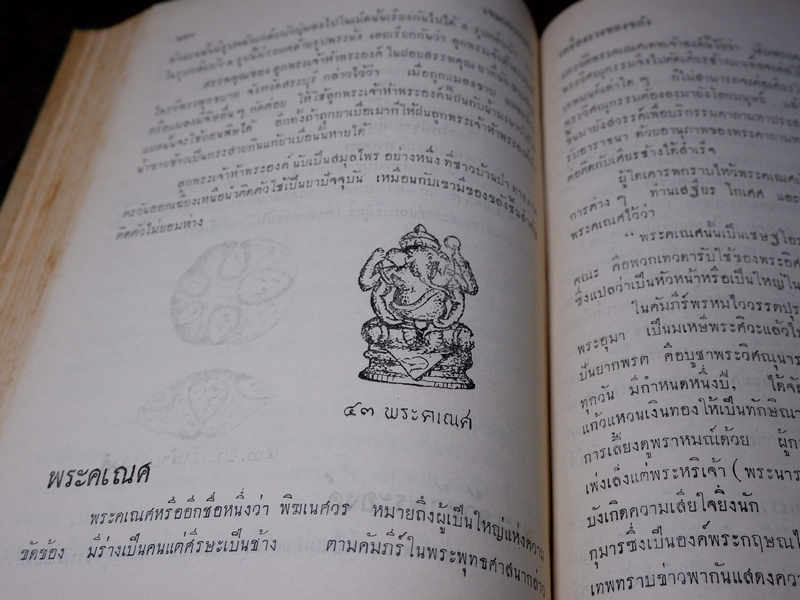 ตำรับเครื่องรางของขลัง โดย ฉันนะ วารมัน ปกแข็ง ปี 2502 (Pre-Order สอบถาม)