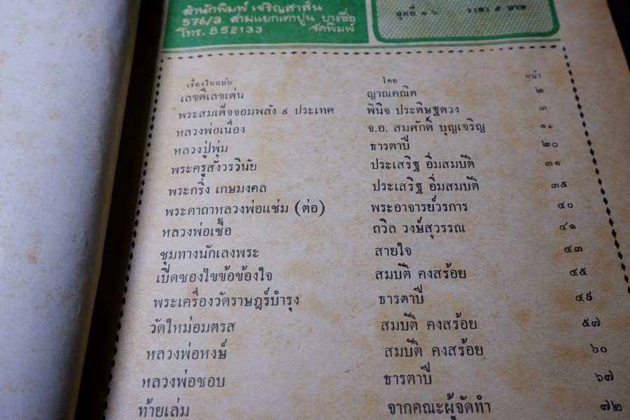 อภินิหารพระอาจารย์ ฉบับ 16 หน้าปก หลวงพ่อเนื่อง วัดจุฬามณี ปี 2517