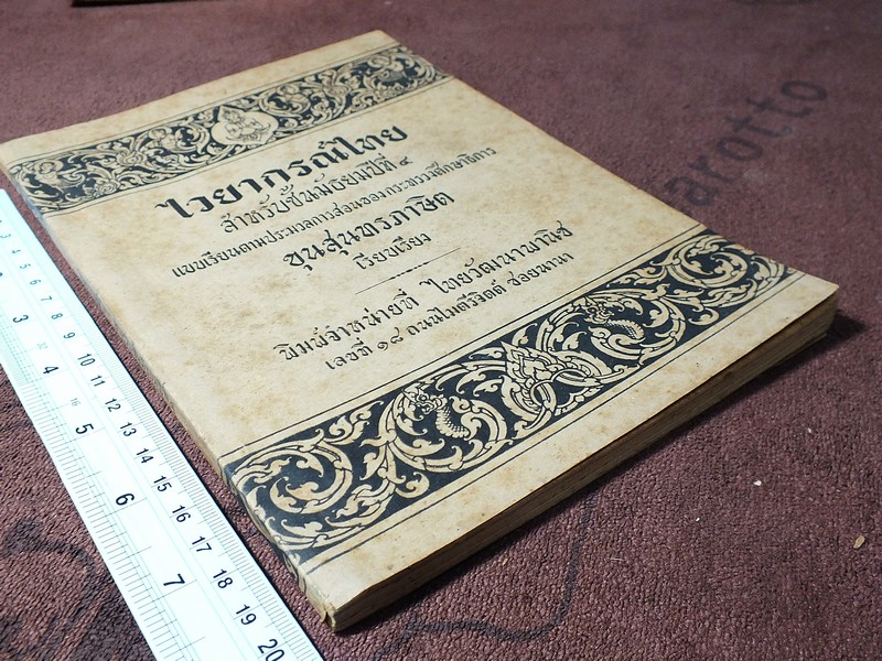 ไวยากรณ์ไทย ชั้นมัธยมปีที่ 4 โดย ขุนสุนทรภาษิต หนา 120 หน้า ปี 2494