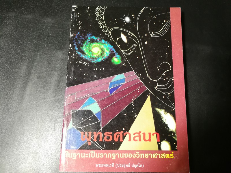 พุทธศาสนา ในฐานะเป็นรากฐานของวิทยาศาสตร์ โดย พระเทพเที(ประยุทธ์ ปยุตฺโต) 256 หน้า ปี 2535