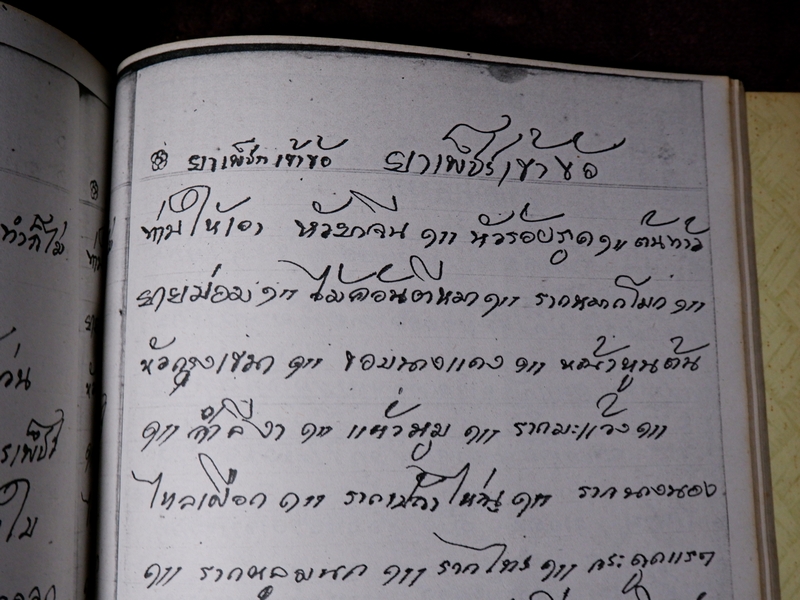 ตำรายาไทยเเผนโบราณ เขียนด้วยลายมือ เล่ม 3 ของ พระอาจารย์นิยม วัดเขาตะเครา จ.เพชรบุรี (Pre-Order สอบถาม)