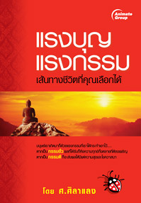 แรงบุญแรงกรรม