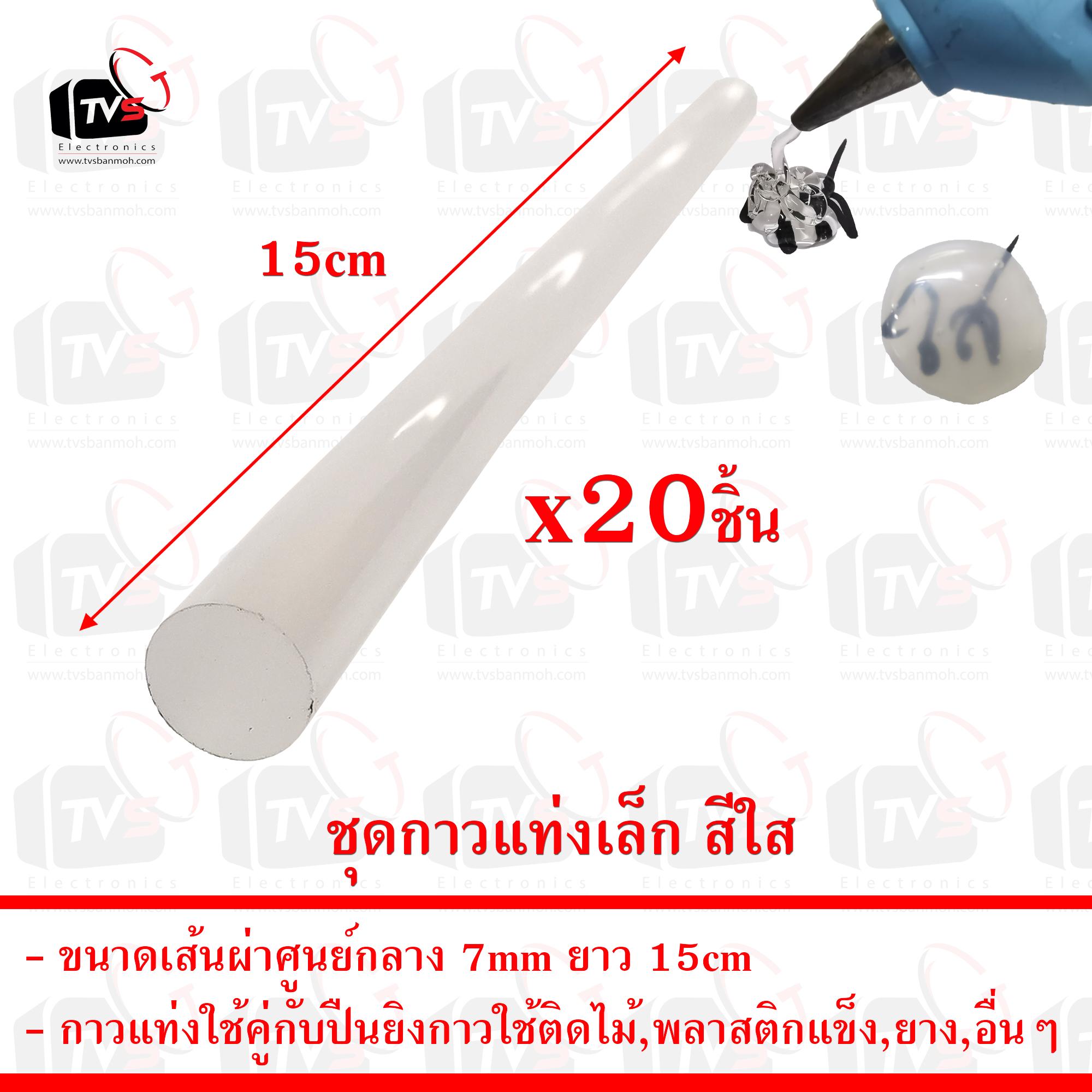 ชุด 20ชิ้น กาวแท่งเล็ก สีใส สำหรับปืนยิงกาวร้อน ขนาดเส้นผ่าศูนย์กลาง 7mm ยาว 15cm