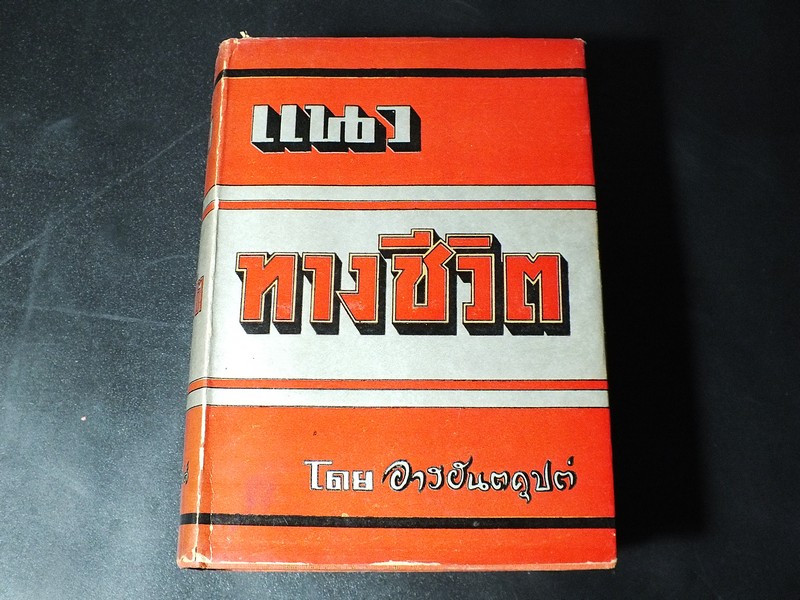 เเนวทางชีวิต โดย อารยันตคุปต์ ปกแข็ง ปี 2496