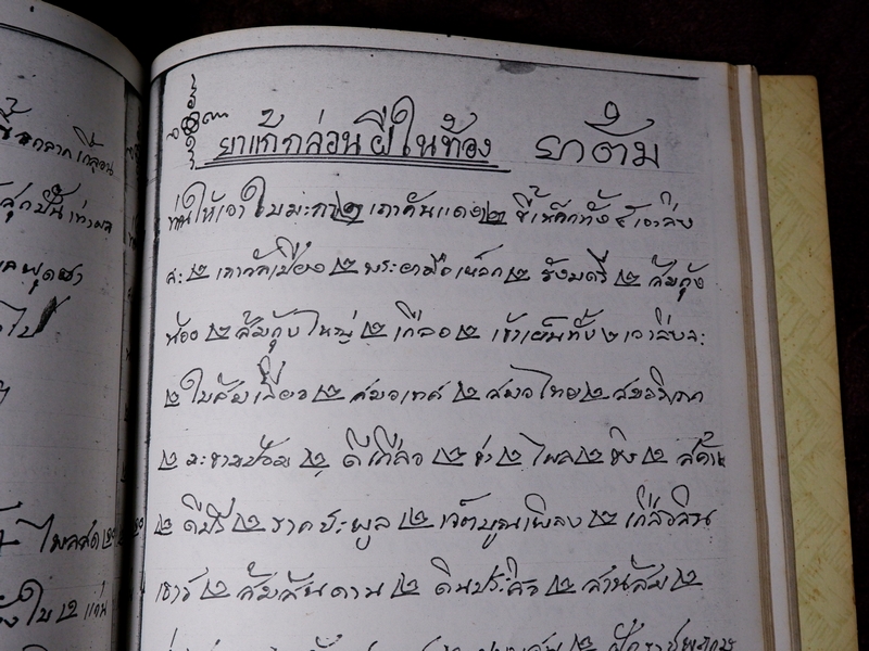 ตำรายาไทยเเผนโบราณ เขียนด้วยลายมือ เล่ม 3 ของ พระอาจารย์นิยม วัดเขาตะเครา จ.เพชรบุรี (Pre-Order สอบถาม)