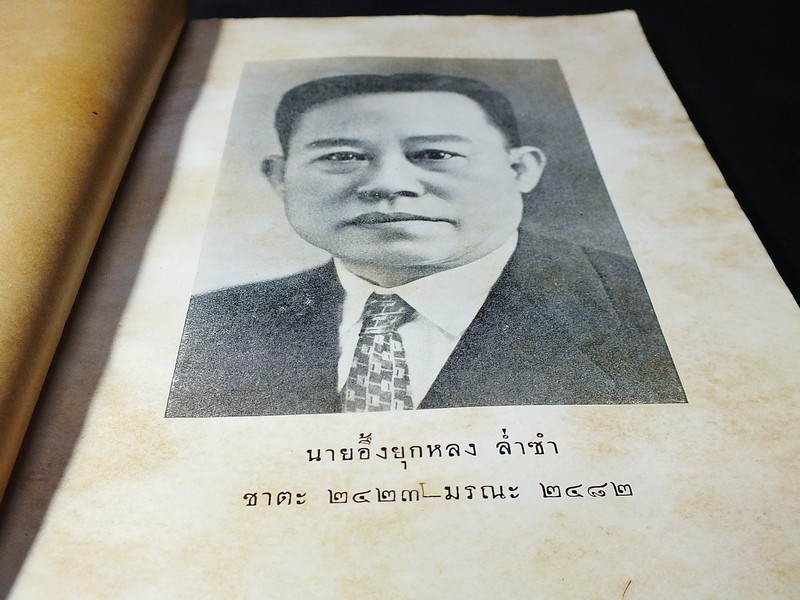 เรื่องป่าไม้ในประเทศไทย โดย เทียม คมกฤส ที่ระลึกในการฌาปนกิจศพ นายอึ้งยุกหลง ล่ำซำ หนา 220 หน้า ปี 2482