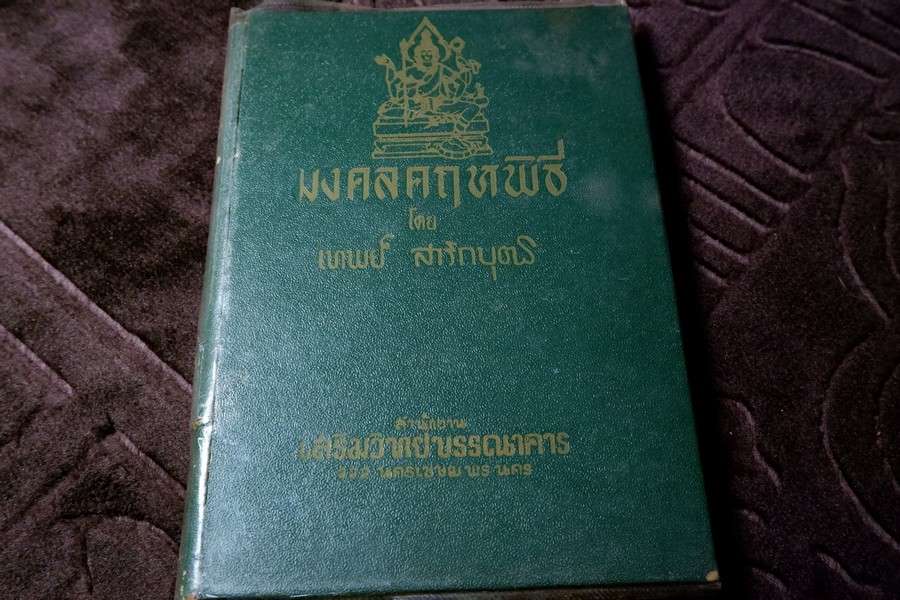 มงคลคฤหพิธี โดย อ.เทพย์ สาริกบุตร ปี 2509 (Pre-Order สอบถาม)