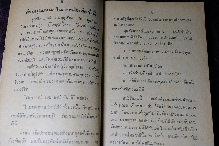 คำอบรมสั่งสอน อภินิหาร ของ สมเด็จพระพุฒาจารย์ โต พรหมรังษี เเละ ประสบการณ์ในยมโลก ปี 2524