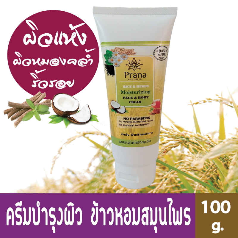 [ผิวแห้ง หมองคล้ำ] Prana Moisturizing Cream มอยเจอร์ไรเซอร์ผิวแห้ง ครีมบำรุงผิวข้าวหอมสมุนไพร (100g)
