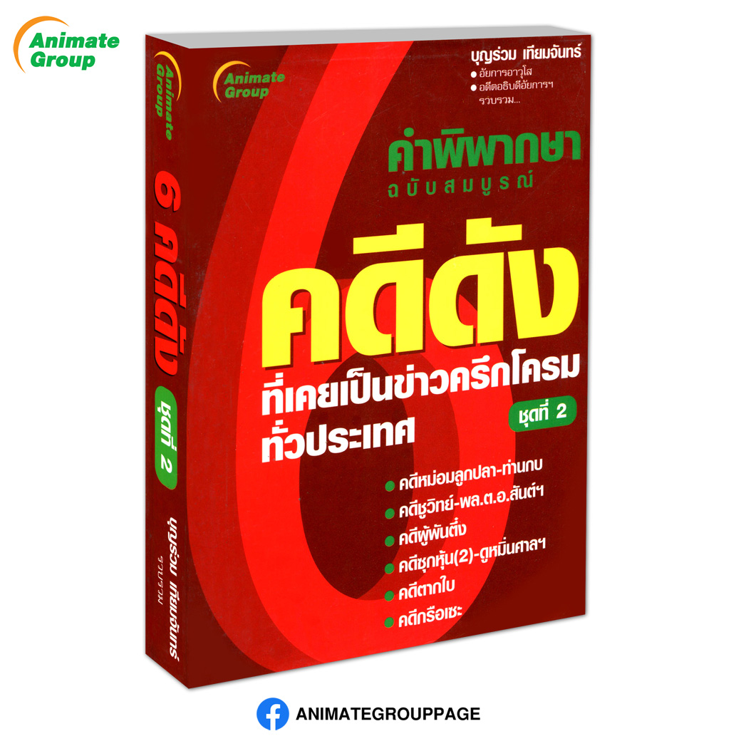 6 คดีดัง ชุดที่ 2