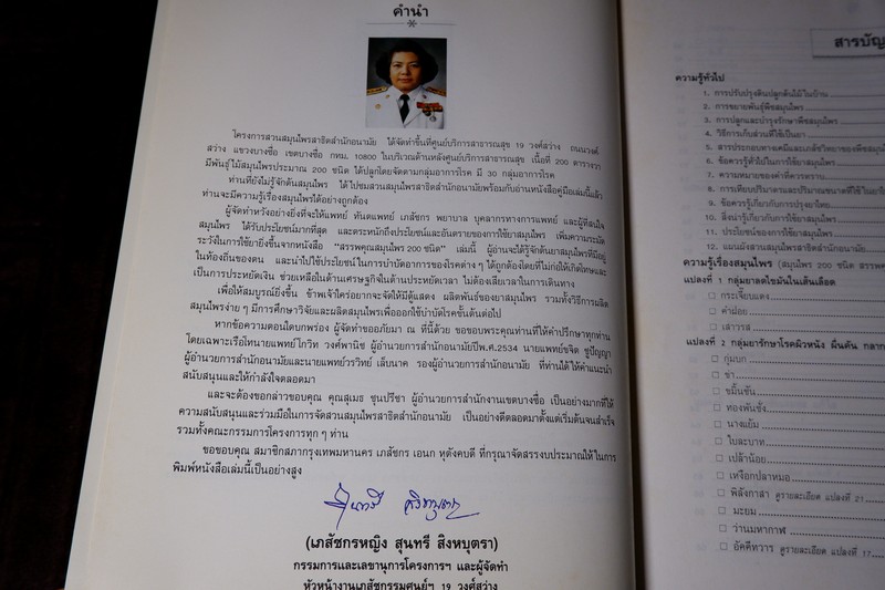 สรรพคุณสมุนไพร 200 ชนิด โดย สุนทรี สิงหบุตรา หนา 260 หน้า ปี 2535