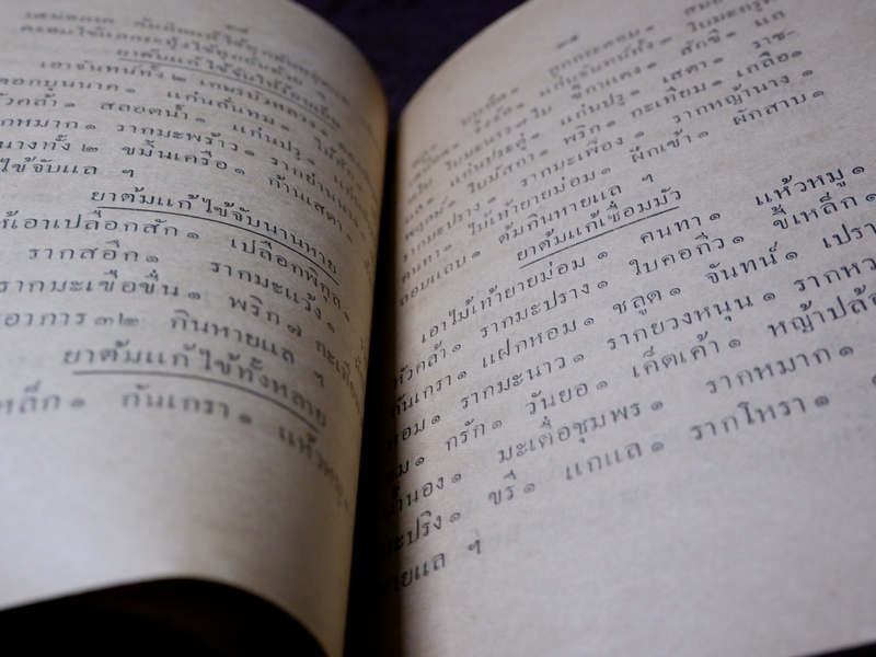 ยาศักดิ์สิทธิ์ รวมยาเกร็ด ตำราไทย ขนานยาที่สำคัญ โดย ศ.ส ปี 2477 (Pre-Order สอบถาม)