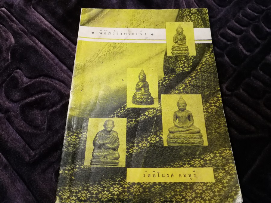 พิธีสร้างพระกริ่ง วัดชิโนรส ธนบุรี ปี 2506 (Pre-Order สอบถาม)