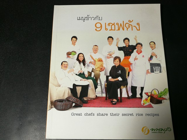 เมนูข้าวกับ 9 เชฟดัง โดย บ.ชัยทิพย์ หนา 144 หน้า ปี 2550