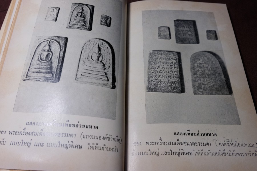 พระเครื่องสมเด็จ(โต) และวิธีใข้บูชาปฏิบัติ โดย ร.ต.อ.จำลอง มัลลิกะนาวิน ปี 2507(พรีออเดอร์-สอบถาม)