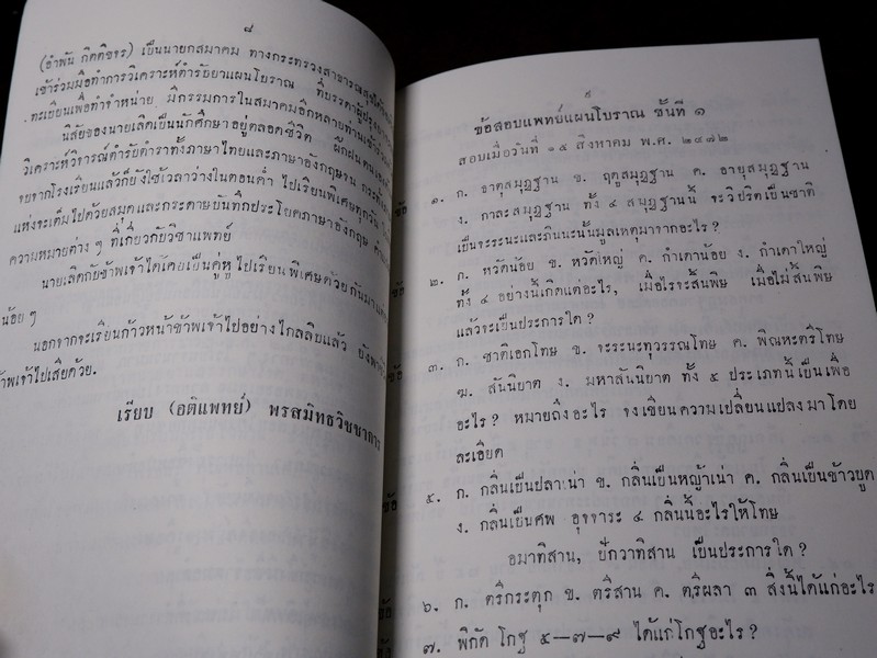 ตำรับยาไทยเเผนโบราณ เเละยาเกร็ดต่างๆ (อนุสรณ์ นายเลิด อติเเพทย์) ปี 2510