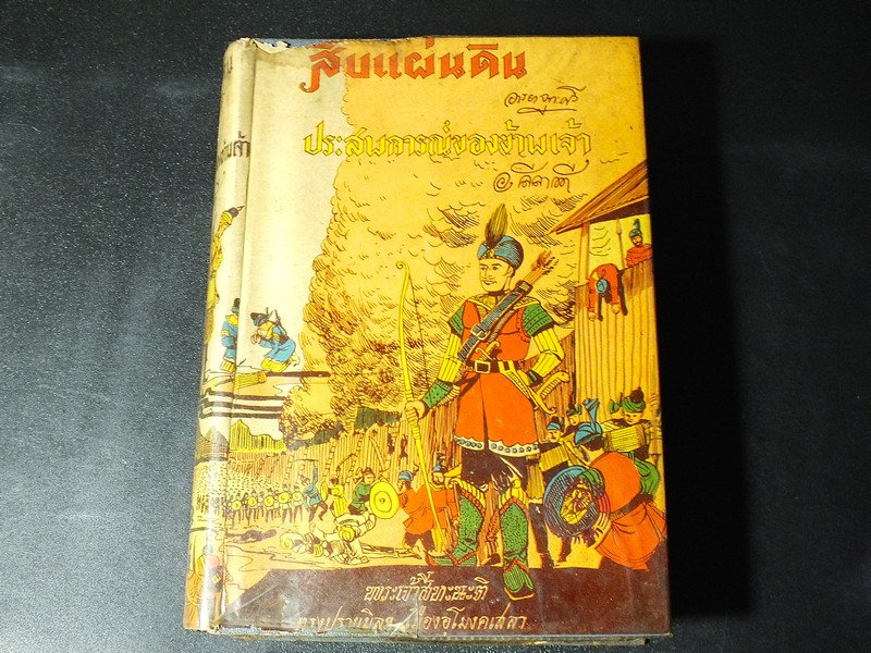 สืบเเผ่นดิน โดย อารยา จูฑะศรี -ประสบการณ์ของข้าพเจ้า โดย อ.ลีลาวดี ปกแข็ง 564 หน้า ปี 2506