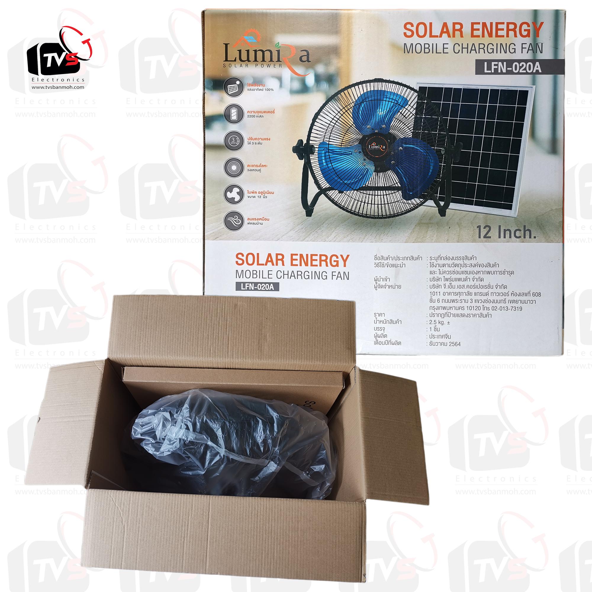 Lumira LFN-020A พัดลม โซล่าเซลล์ 12V 15W ใบพัดโหละ 3ใบ 12นิ้ว พร้อมแบตเตอรี่และแผงโซล่าเซลล์