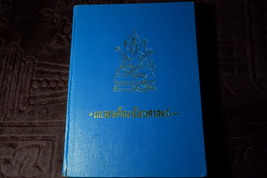 เเนวทางศึกษาโหราศาสตร์ โดย อ.เทพย์ สาริกบุตร ปกแข็ง 852 หน้า ปี 2518 (สอบถาม)