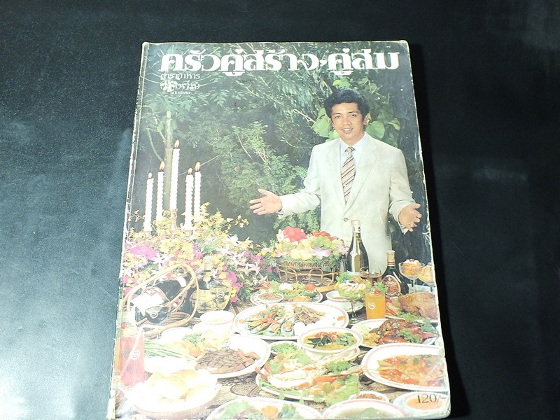ครัวคู่สร้าง คู่สม (ตำราอาหาร คู่สร้าง-คู่สม ฉบับพิเศษ)